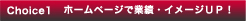 ホームページで業績・イメージＵＰ！