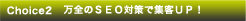 万全のSEO対策で集客UP!