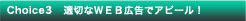 適切なWEB広告でアピール