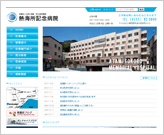 熱海所記念病院