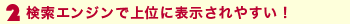 検索エンジンで上位に表示されやすい!