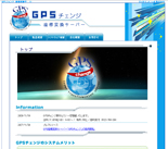 GPSチェンジ