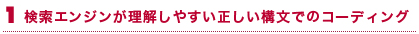 検索エンジンが理解しやすい正しい構文でコーディング