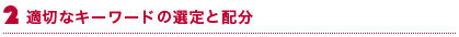 適切なキーワードの選定と配分