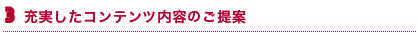 充実したコンテンツ内容のご提案