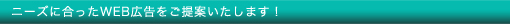 ニーズに合ったWEB広告をご提案いたします！