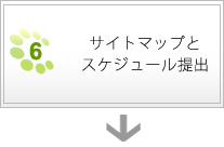 サイトマップとスケジュール提出