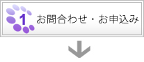 お問合わせ・お申込み