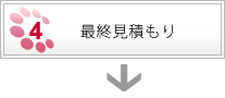 最終見積もり