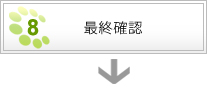 最終確認