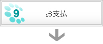 お支払